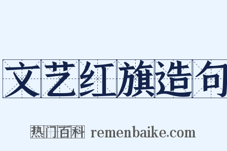 文艺红旗造句是什么意思的图片